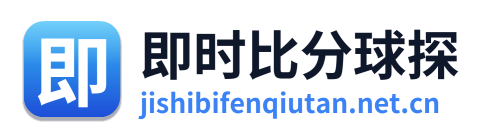 即时比分球探